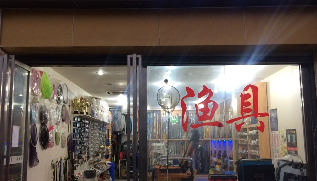 锦鳞春渔具