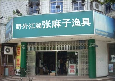 野外江湖张麻子渔具