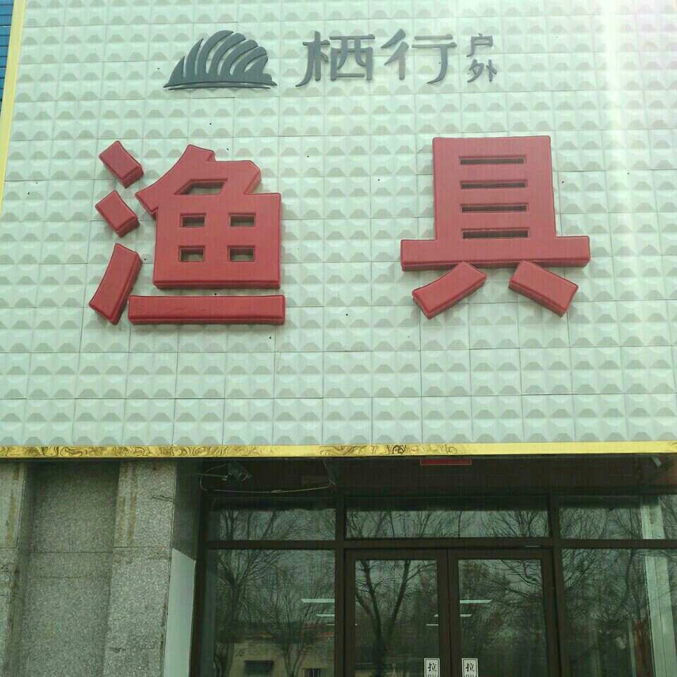 栖行户外渔具店