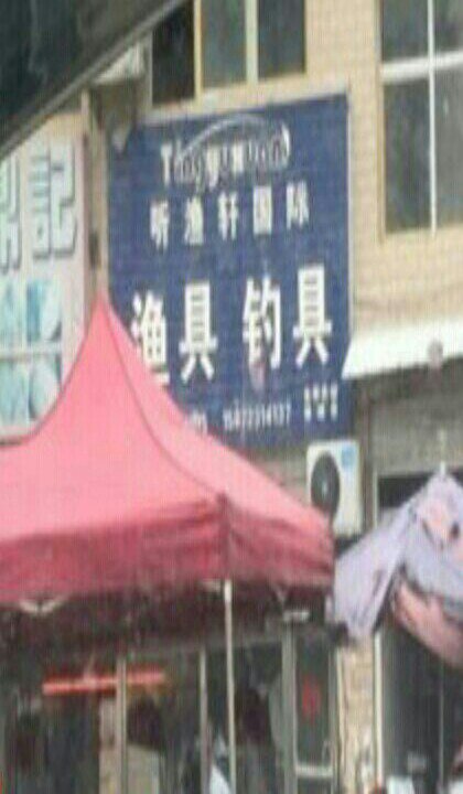 听渔轩国际钓具店