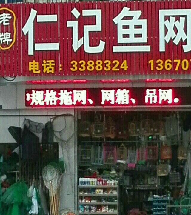 仁记鱼网店