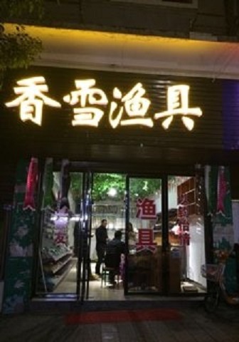 香雪渔具店
