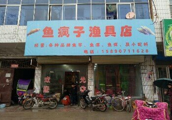 鱼疯子渔具店