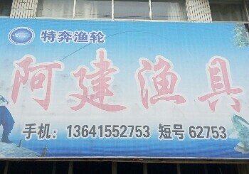 阿建渔具