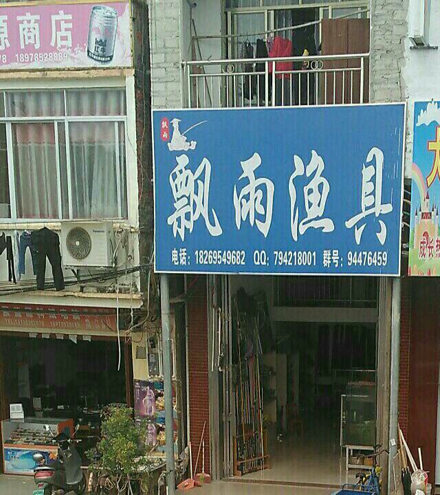 飘雨渔具店