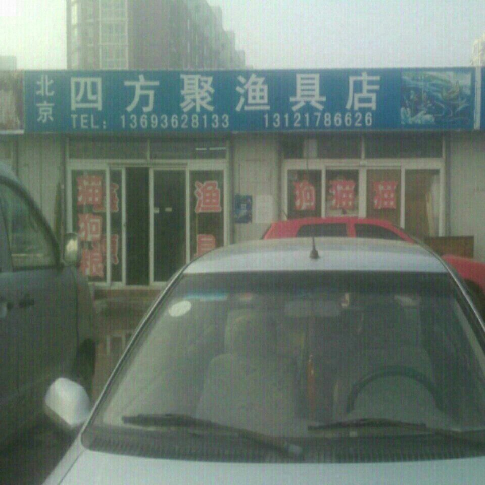 北京四方聚渔具店