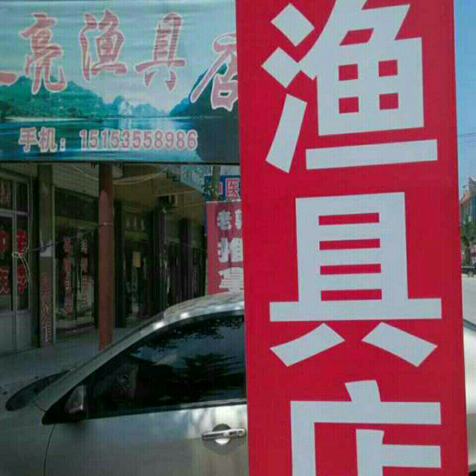 永亮渔具店