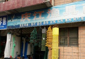 庆江渔具商行