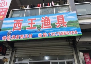 西王鱼具