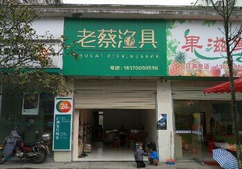 老蔡渔具店