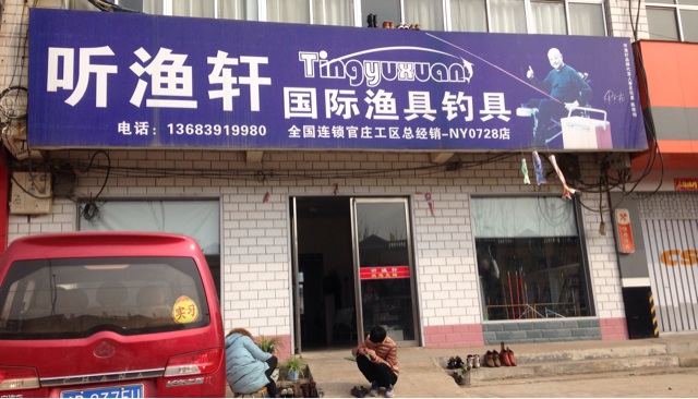 听渔轩 国际渔具钓具