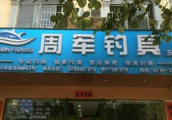 周军钓具店