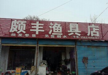颇丰渔具店