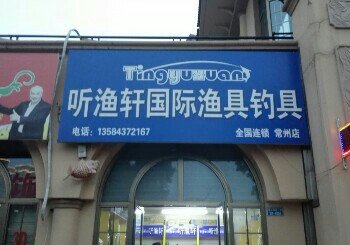 听漁轩国际钓具鱼具