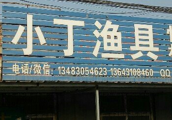 小丁渔具店