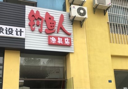 钓鱼人鱼具店