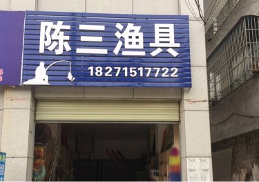 陈三渔具
