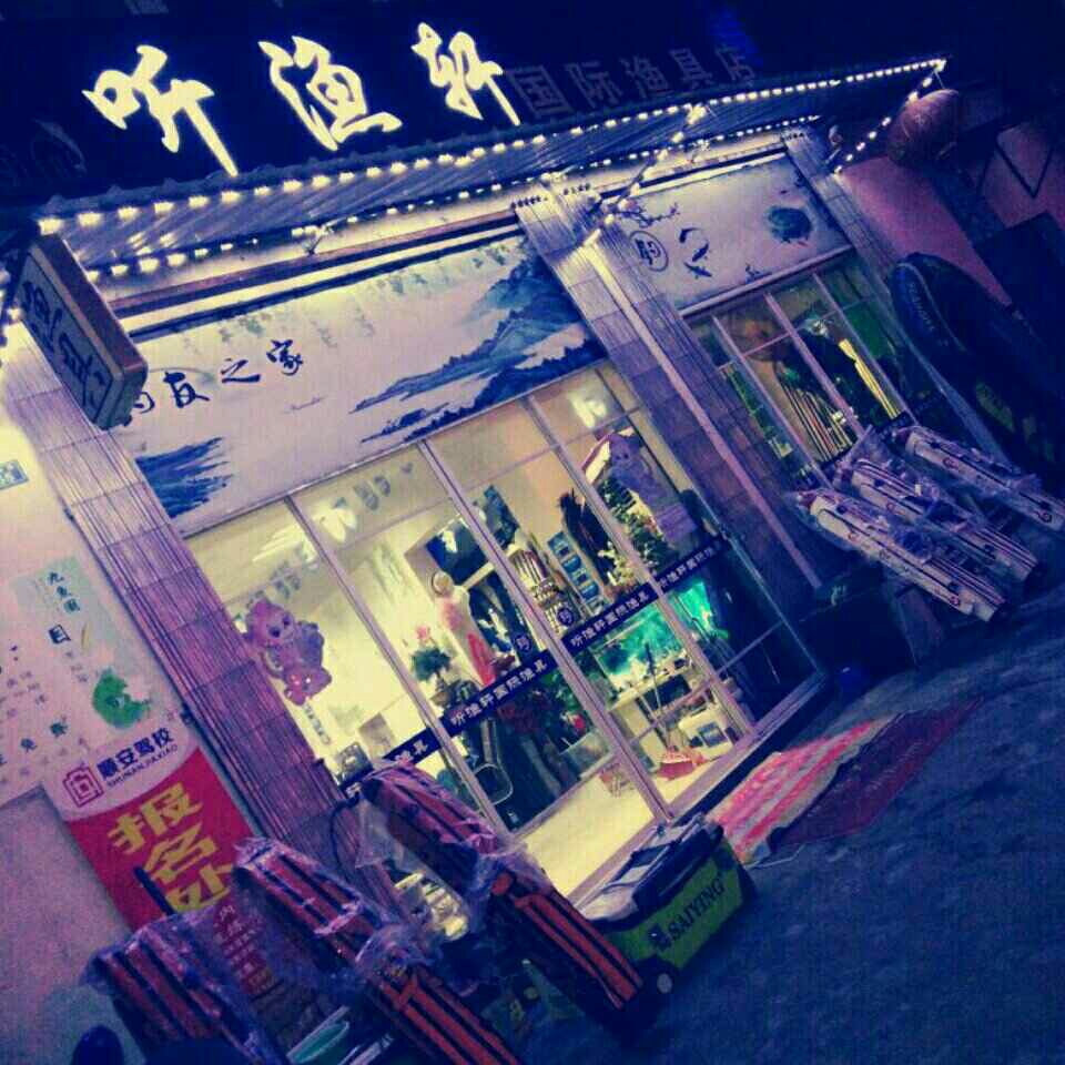 听渔轩龙危卷峰渔具店