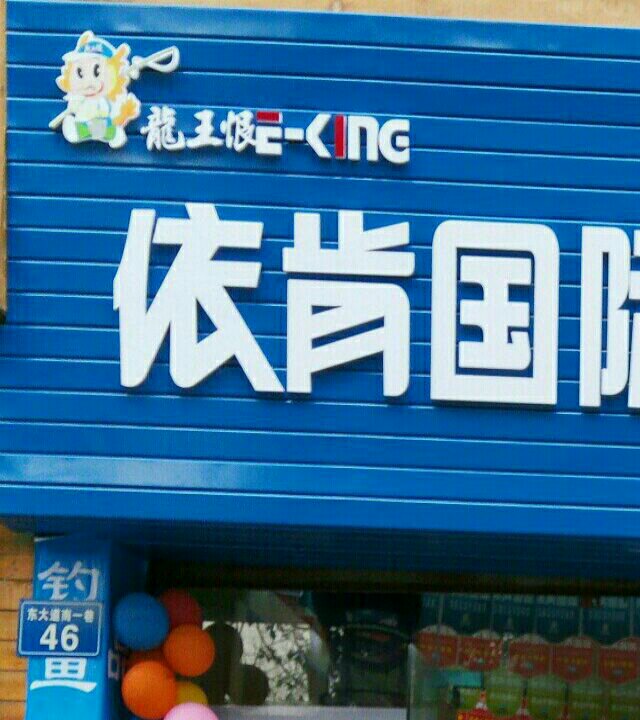 龙王恨依肯国际户外渔具