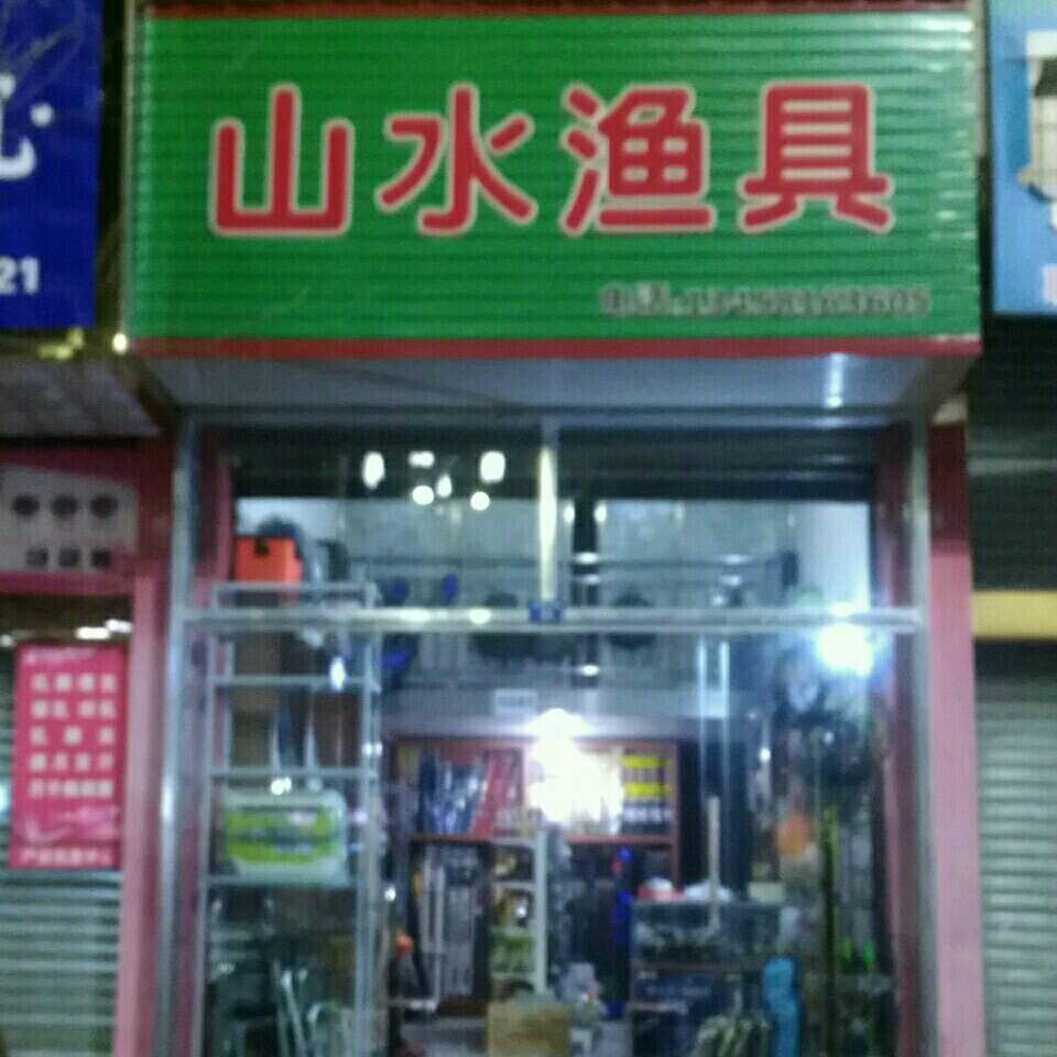山水渔具