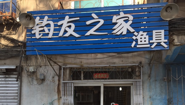 钓友之家渔具店