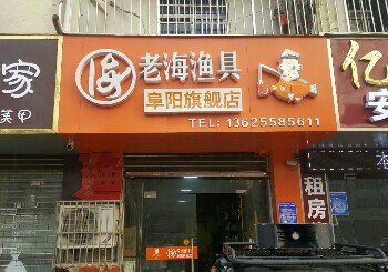 老海渔具店