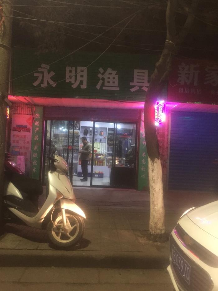 永明渔具