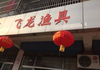 飞龙渔具