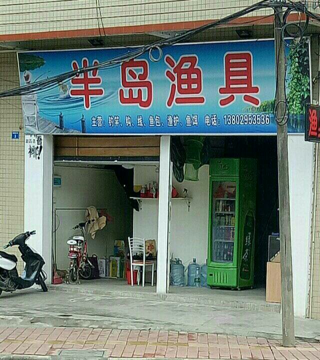 半岛渔具