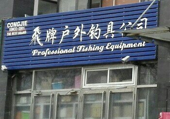 飞牌户外钓具公司