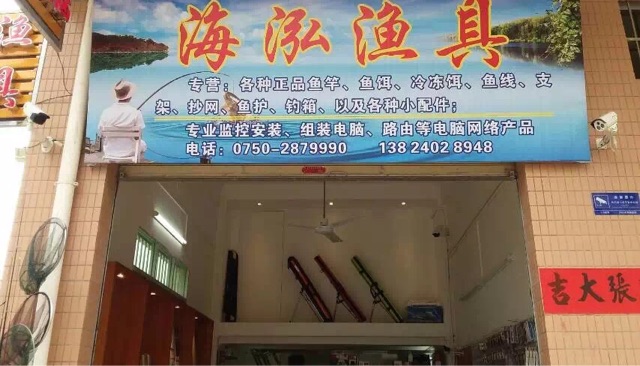 海泓渔具店