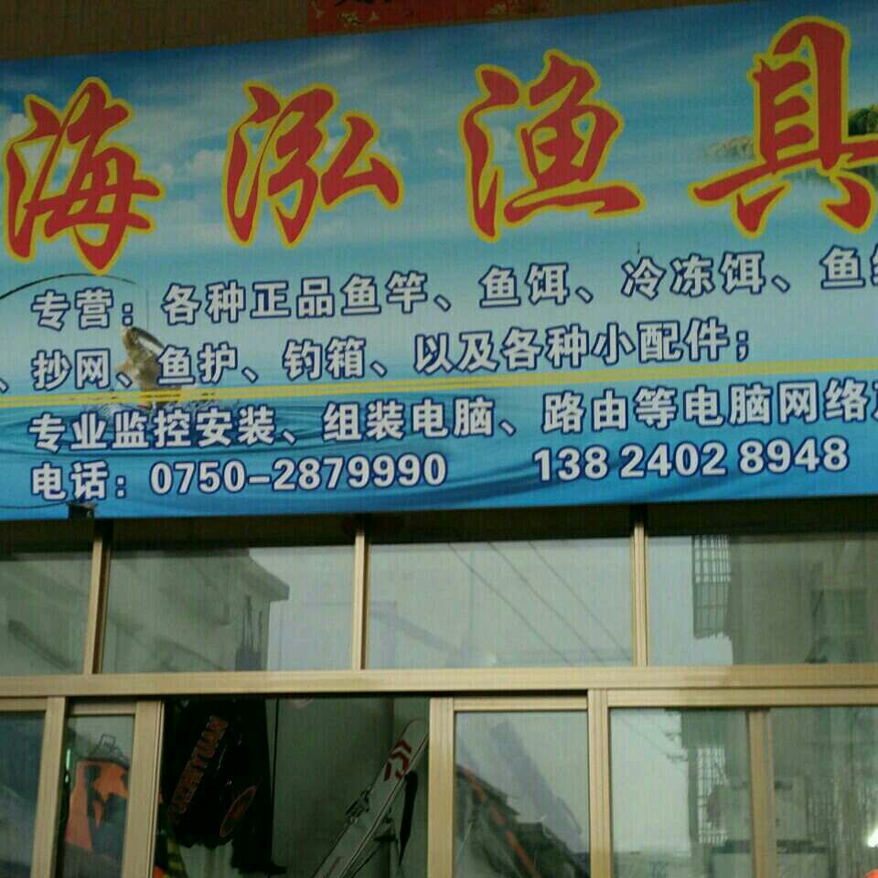 海泓渔具