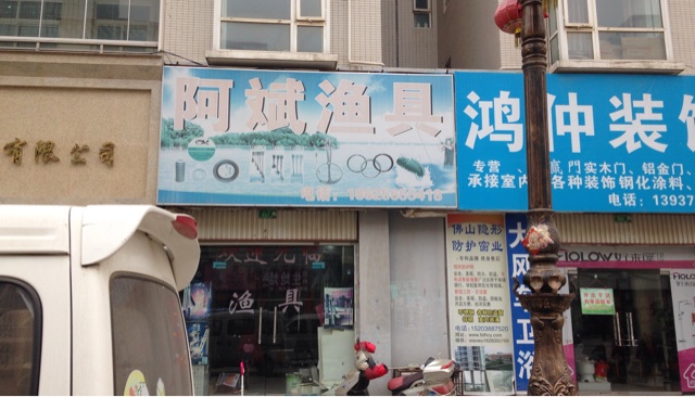阿斌渔具