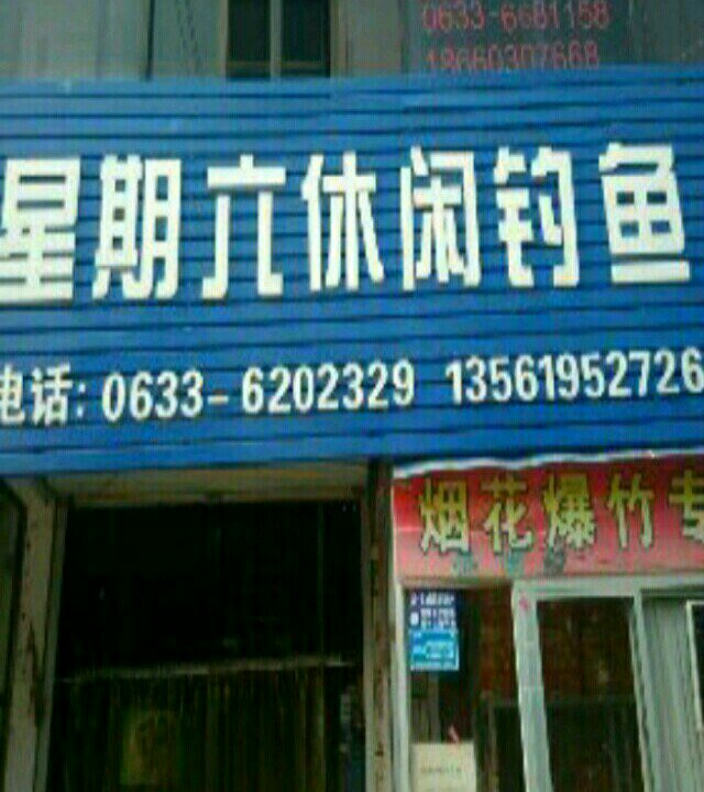 星期六休闲钓鱼