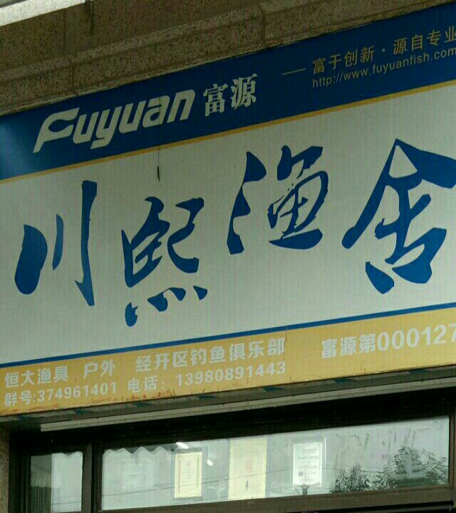 川熙渔舍(恒大绿洲店)