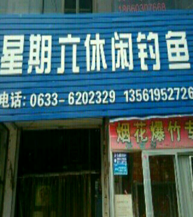 星期六休闲钓鱼