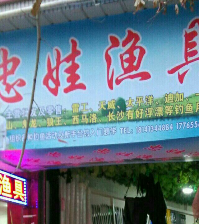忠娃渔具店
