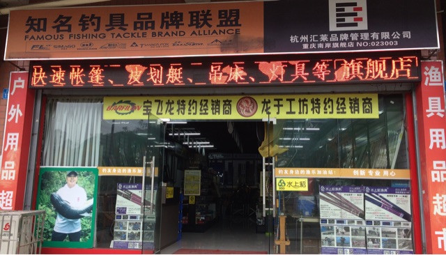 知名钓具品牌联盟渔具超市