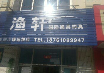 渔轩国际渔具钓具