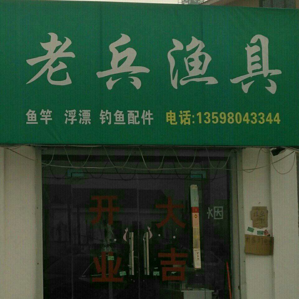 老兵渔具店