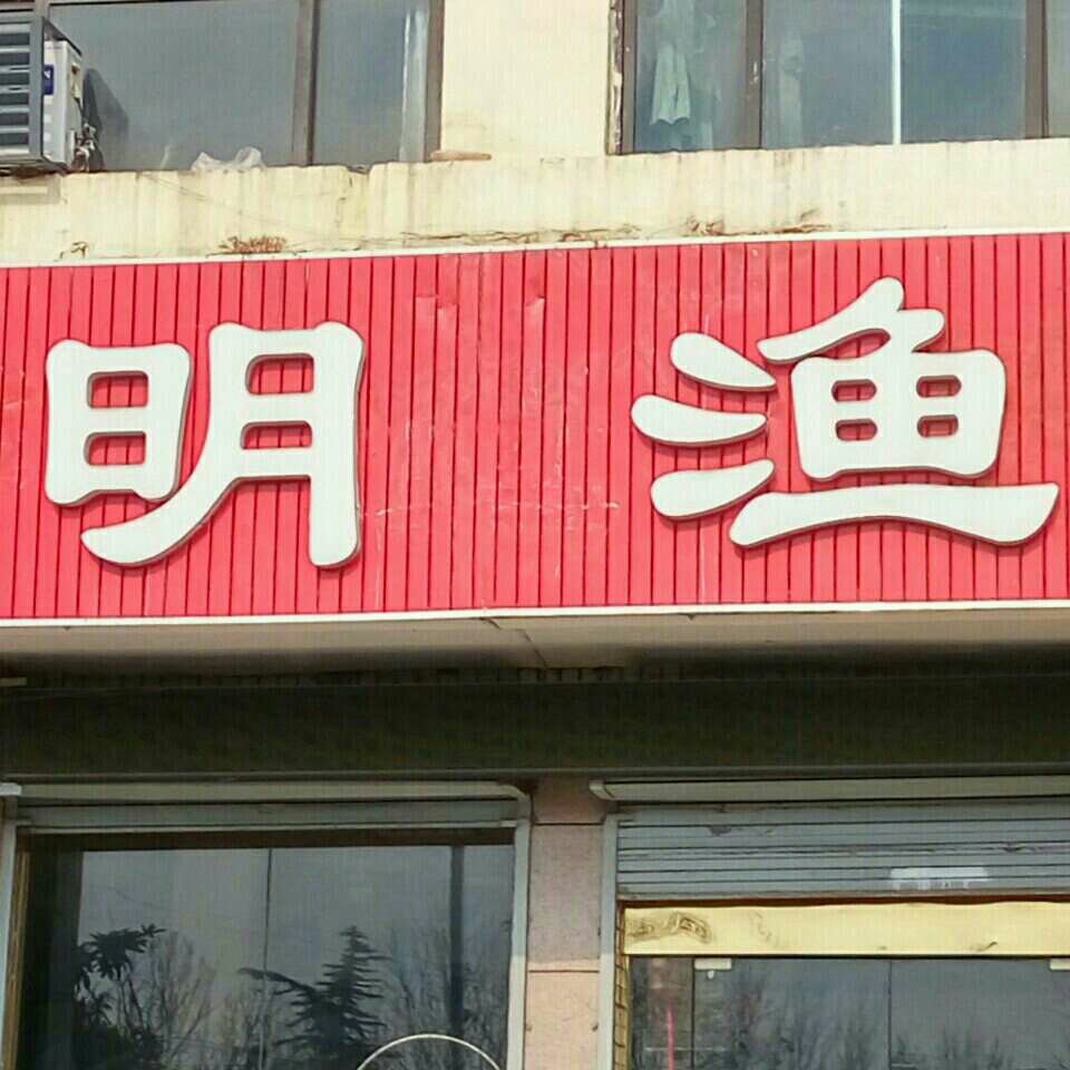 赵明渔具