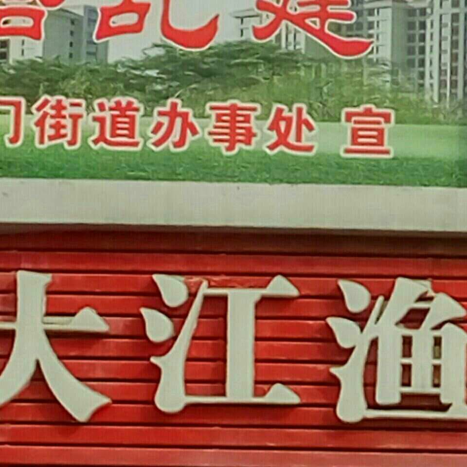 大江渔具