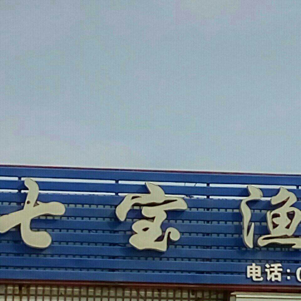七宝渔具