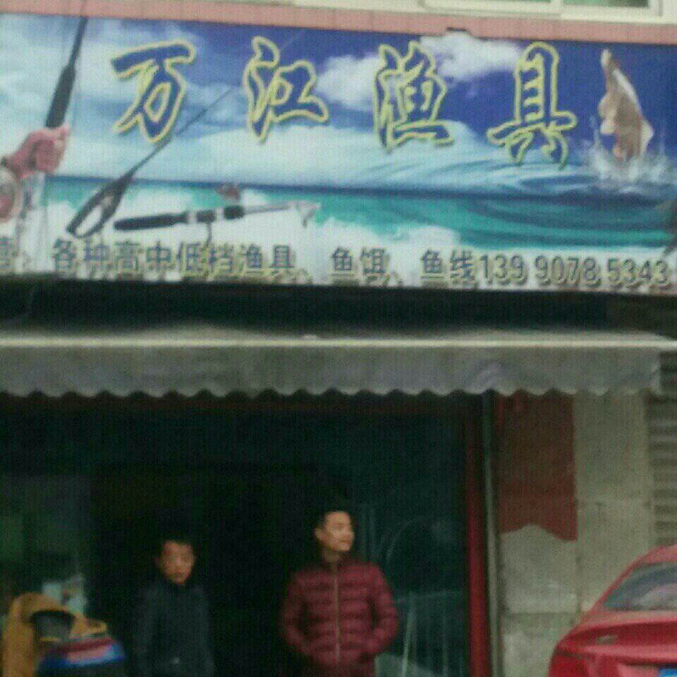 万江渔具