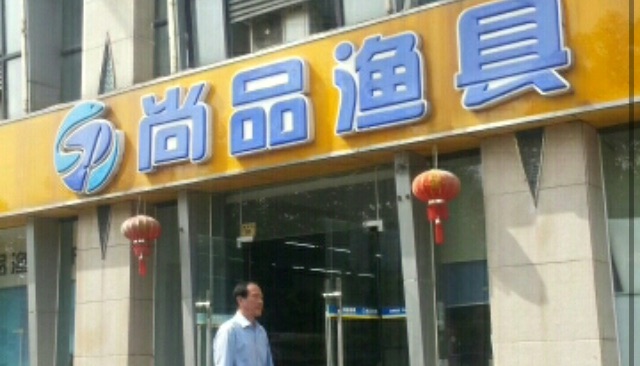 南京尚品渔具连锁店（江宁开发区店）