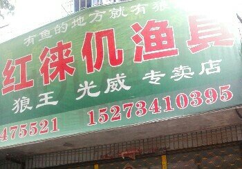 红徕仉渔具店
