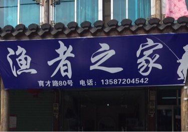 渔者之家