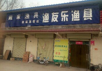 获嘉渔友乐渔具店