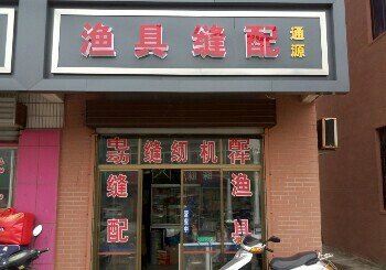通源鱼具缝配店
