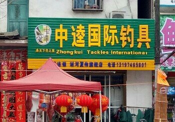 中逵国际钓具